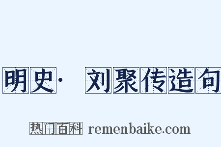 明史·刘聚传造句是什么意思的图片
